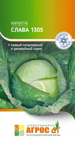 Капуста б/к "Слава 1305" 0.3г*